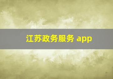 江苏政务服务 app